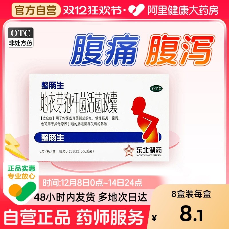 【自营】【整肠生】地衣芽孢杆菌活菌胶囊0.25g*6粒/盒腹泻真菌慢性肠炎胃肠炎肠炎