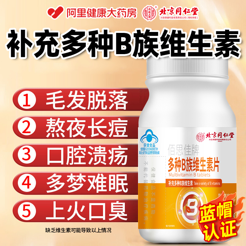 北京同仁堂多种B族维生素片维生素b族复合维生素片正品官方旗舰店