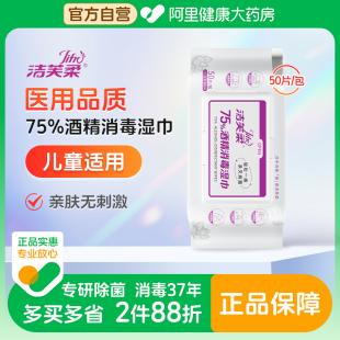 洁芙柔75%酒精消毒湿巾50抽卫生湿巾杀菌清洁键盘手机随身便携装