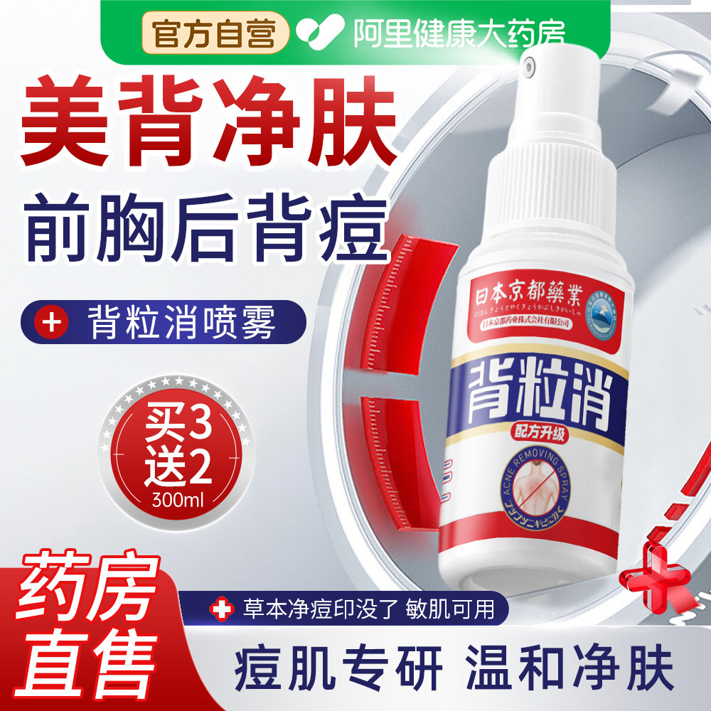 背粒消喷雾胸前胸后背祛痘痘背部背后背上长去除螨胸口水杨酸身体