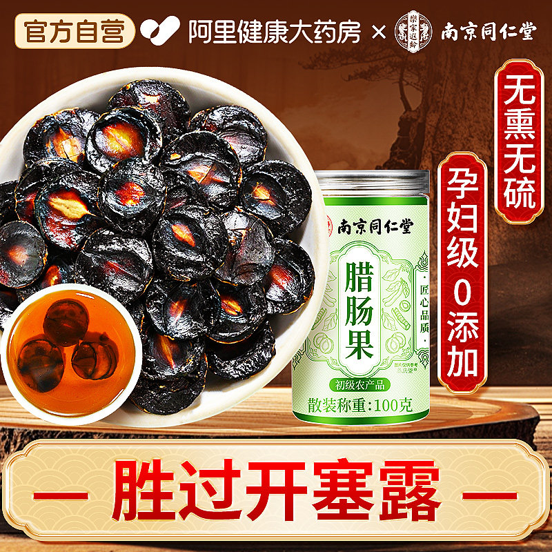 南京同仁堂便秘果云南天然腊肠果促排便正品特级野生大解果旗舰店