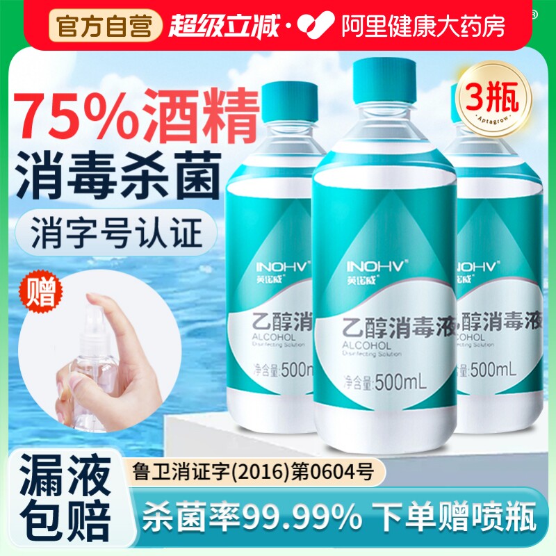 海氏海诺医用75%酒精消毒液酒精伤口杀菌75度乙醇免洗消毒水500ml图片