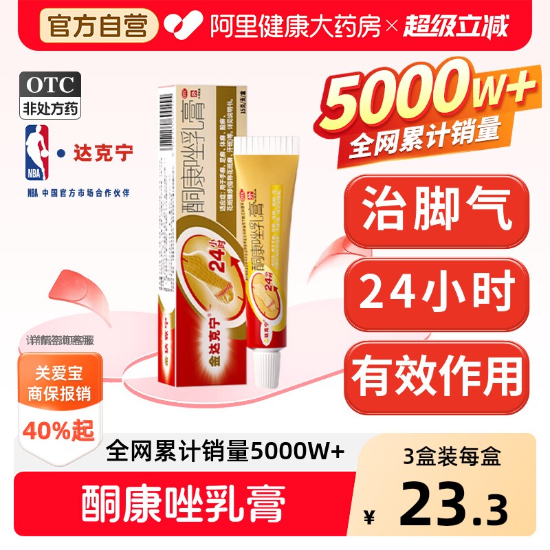 【自营】[金达克宁]酮康唑乳膏2%*20g*1支/盒⭐治脚气脚臭脱皮拍多盒更划算图片