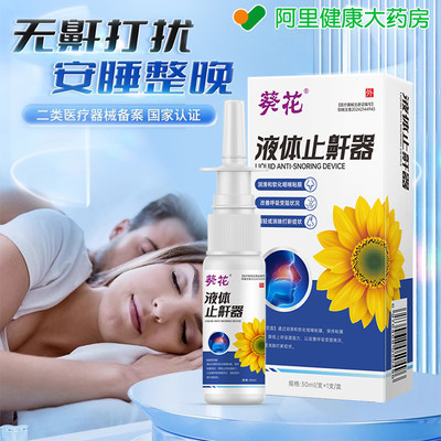 葵花液体止鼾器打呼噜止鼾器男士女睡觉防打呼噜隔音神器防打鼾贴