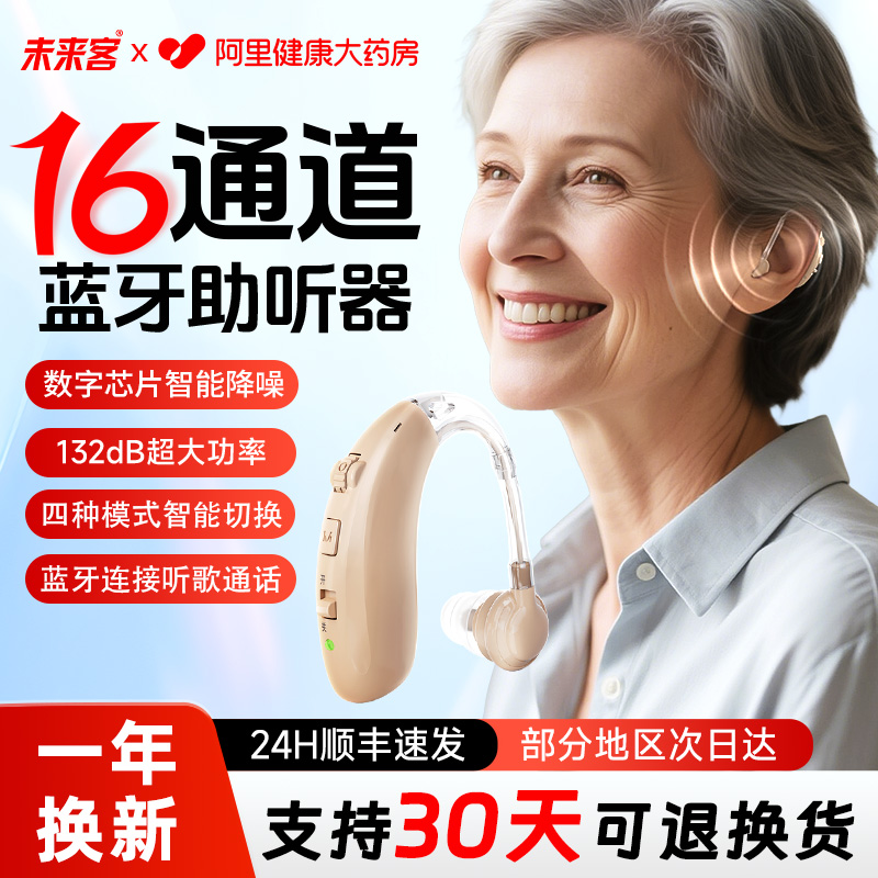 2025新款未来客蓝牙16通道助听器