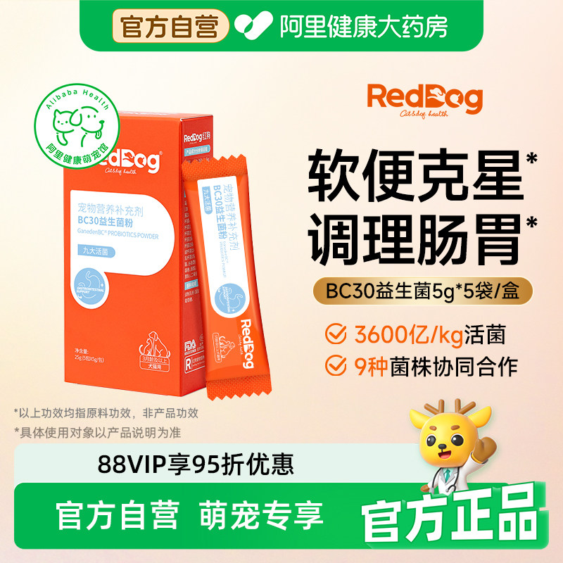 【店铺爆款】红狗益生菌猫咪狗狗益生菌宠物专用调理肠胃腹泻拉稀
