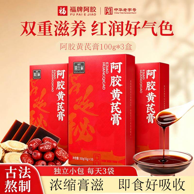 福牌阿胶黄芪膏女性调理免煮水冲饮红润料养气色生膏方送礼代茶