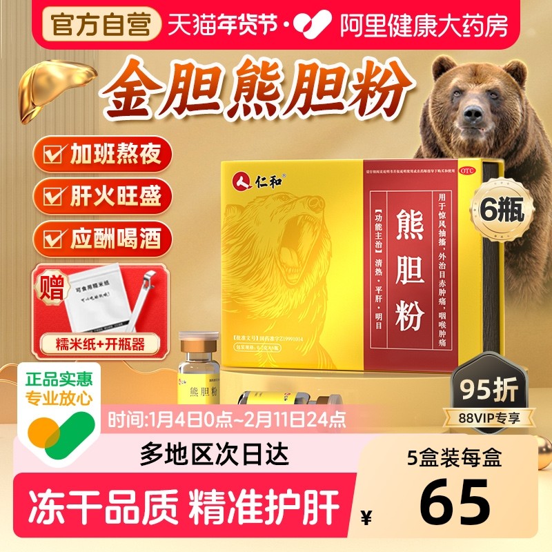 仁和熊胆粉冻干粉官方旗舰店平解酒药级0.2g*6瓶喝酒熬夜熊胆金粉,OTC药品/国际医药,肝胆用药,淘宝优惠券,粉丝福利购,淘宝优惠卷