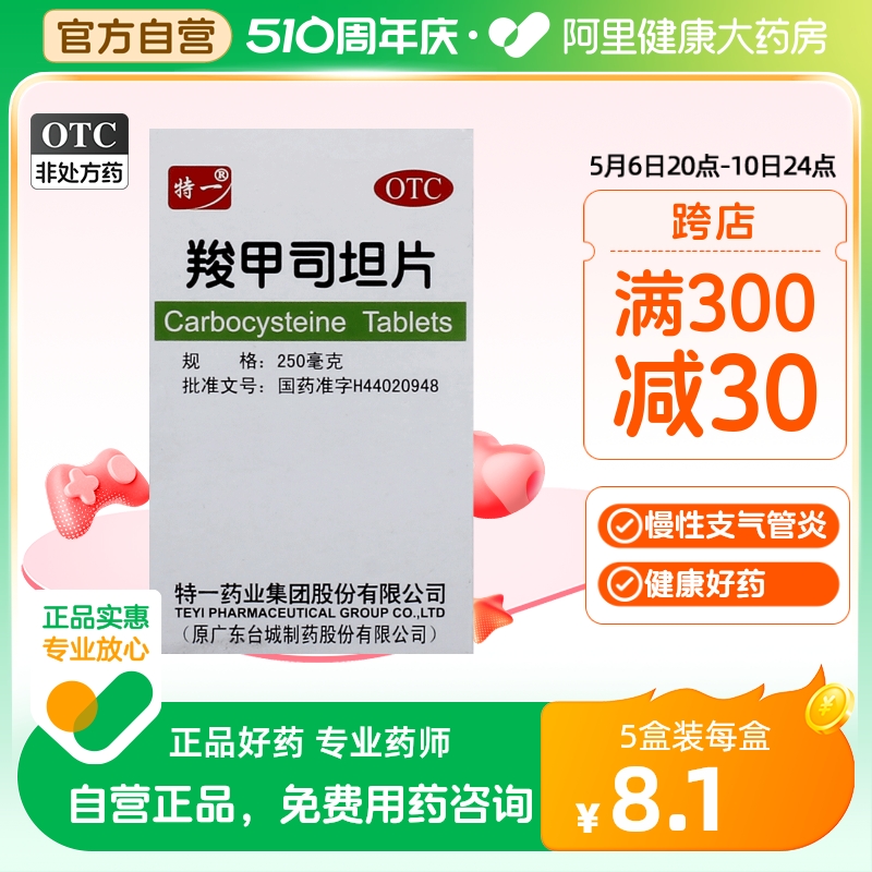 【特一】羧甲司坦片250mg*50片/盒咳嗽支气管炎支气管哮喘痰多痰液粘稠