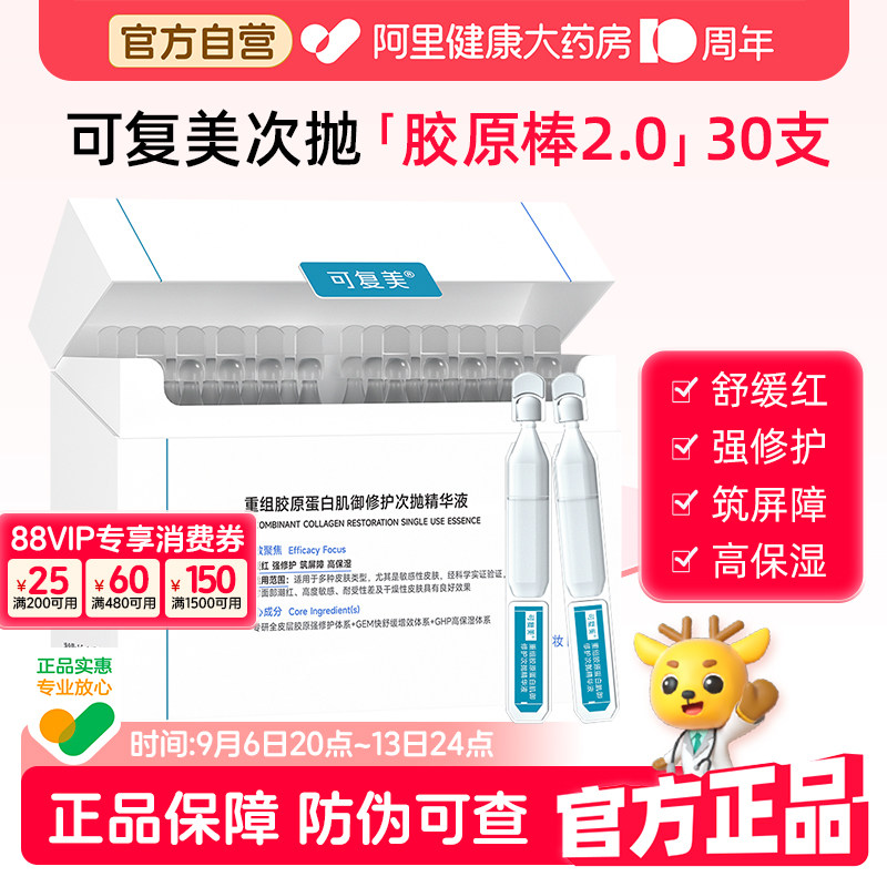 可复美胶原棒2.0次抛30支/盒补水保湿舒缓修护重组胶原蛋白精华液图片