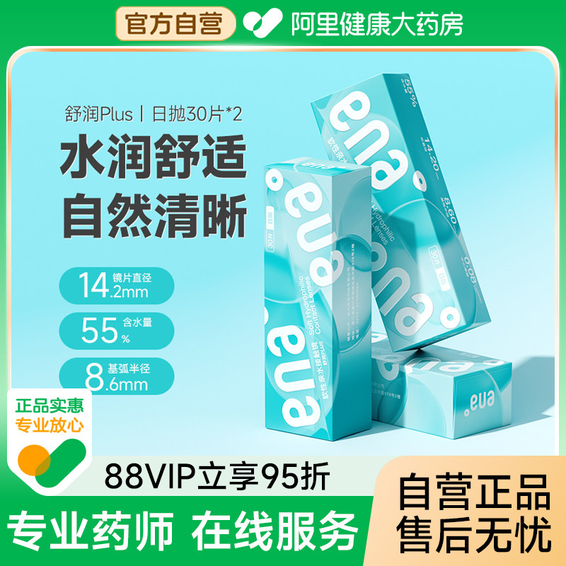 ENA舒润PLUS日抛隐形近视眼镜30片*2盒装一次性学生透明片舒适