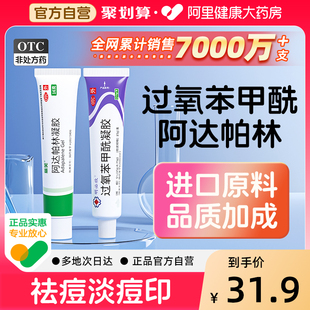 阿達帕林凝膠正品 過氧苯甲酰凝膠正品 官方旗艦店藥膏祛痘藥膏麗芙