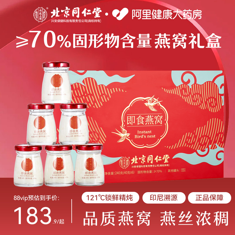 北京同仁堂燕窝70%固形物含量