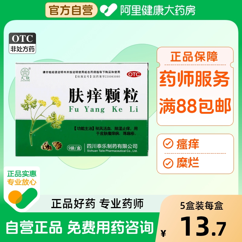 【久欣】肤痒颗粒9g*9袋/盒荨麻疹湿疹皮炎瘙痒止痒