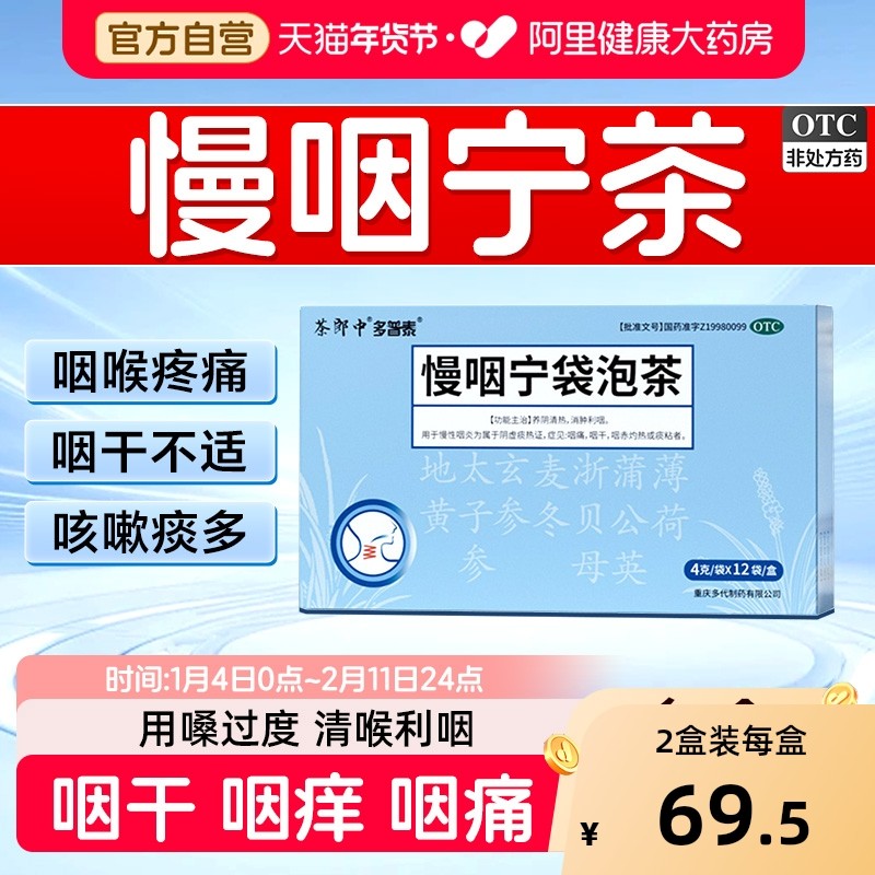 茶郎中慢咽宁袋泡茶多普泰茶剂慢性咽喉炎茶包专用泡袋泡剂慢烟宁