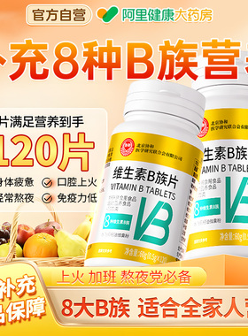 维生素b族B族多种复合vb片维生素b1 b2 b3 b6 b12 官方旗舰店正品