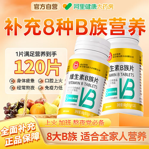 维生素b族B族多种复合vb片维生素b1 b2 b3 b6 b12 官方旗舰店正品