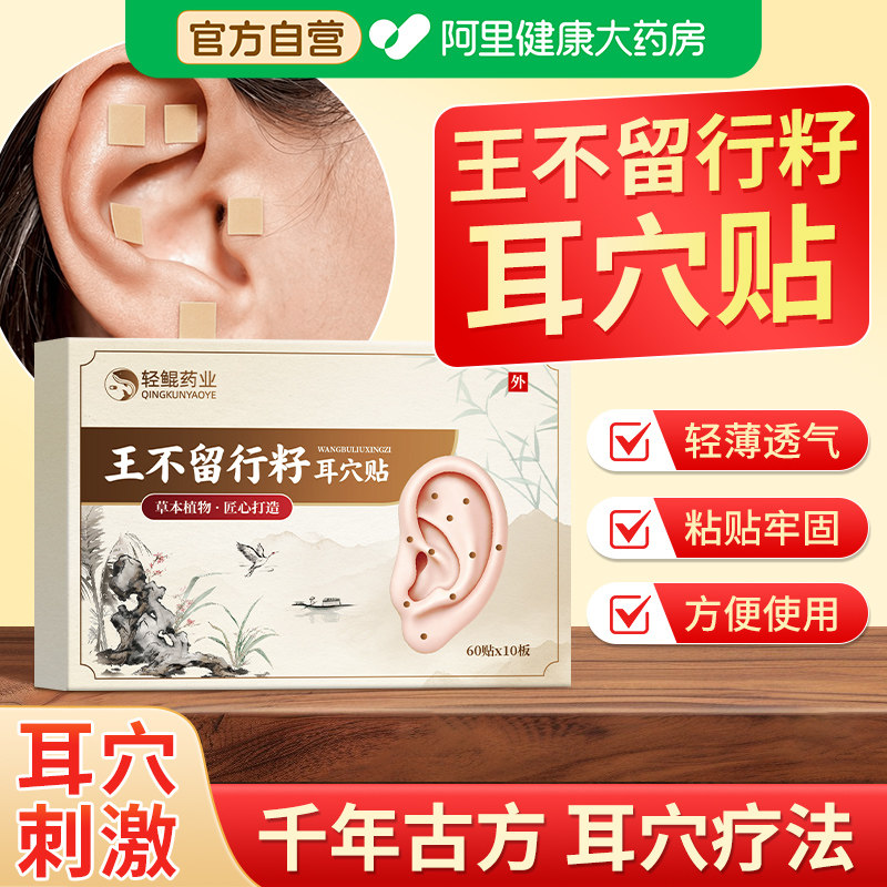 王不留行籽耳穴贴耳朵压豆贴中医磁珠穴位压力刺激耳贴官方旗舰店