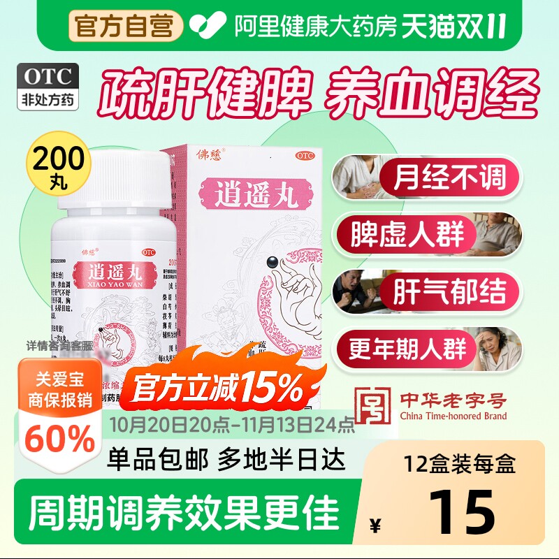 佛慈逍遥丸200浓缩女性养血调经散正品官方旗舰店疏肝解郁健脾