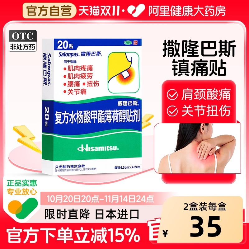撒隆巴斯日本进口膏药九久光贴20贴水杨酸久九光贴膏关节炎颈椎贴,OTC药品/国际医药,风湿骨外伤,淘宝优惠券,粉丝福利购,淘宝优惠卷