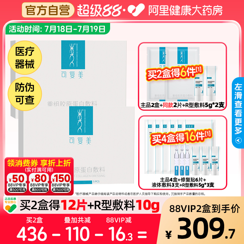 可复美重组胶原蛋白敷料2盒