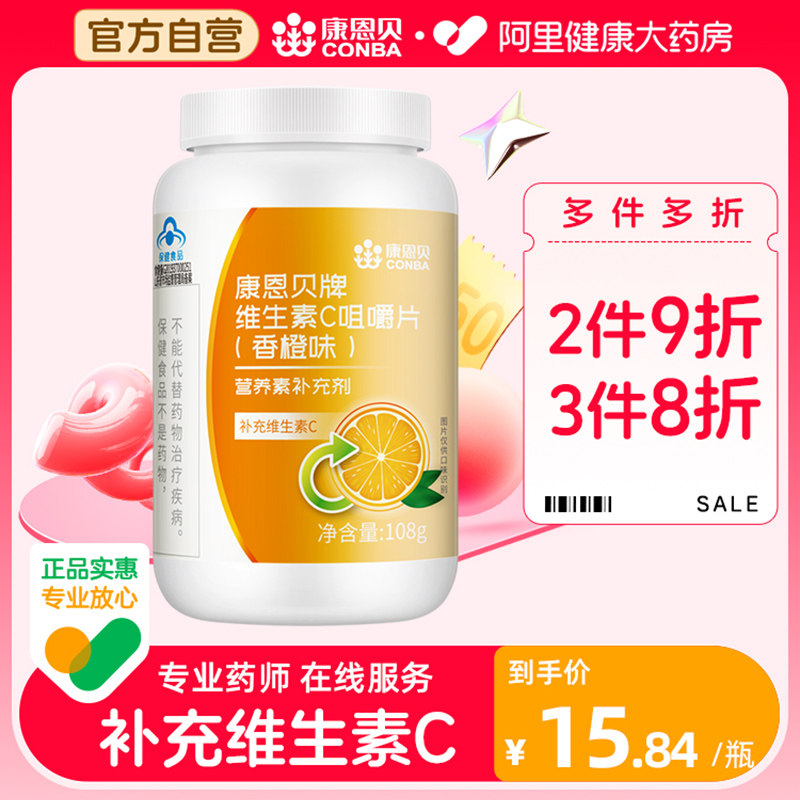 康恩贝维生素C含片100片/瓶柑橘味VC咀嚼片非泡腾片成人官方男女