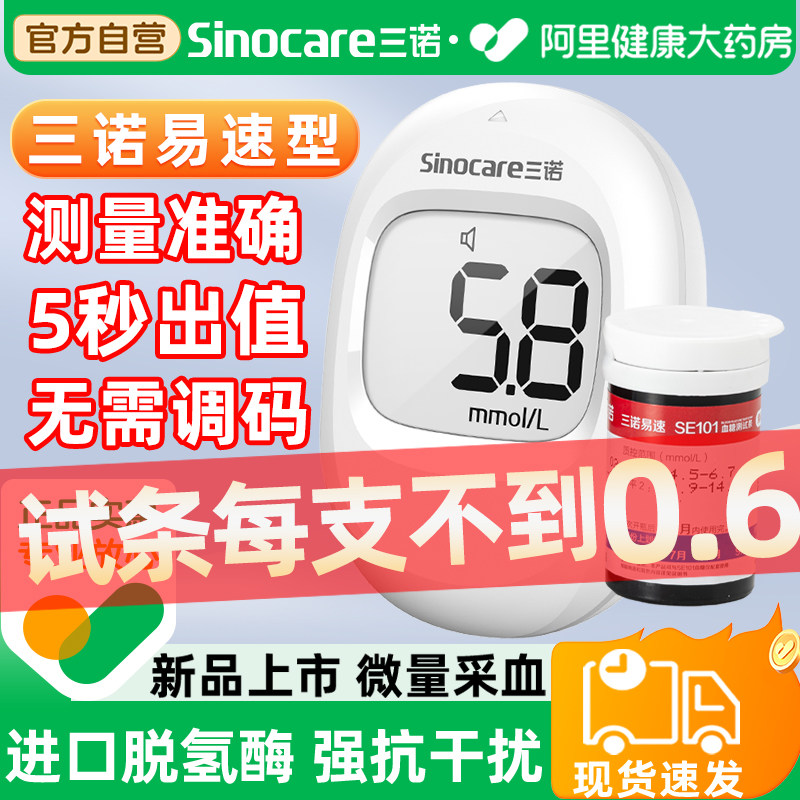 三诺易速血糖试纸测试条血糖测试仪家用测血糖的仪器高精准免调码图片