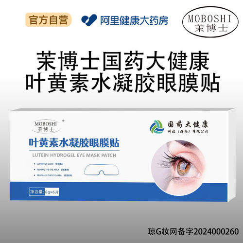 MOBOSHI茉博士叶黄素水凝胶眼膜贴8gx6片