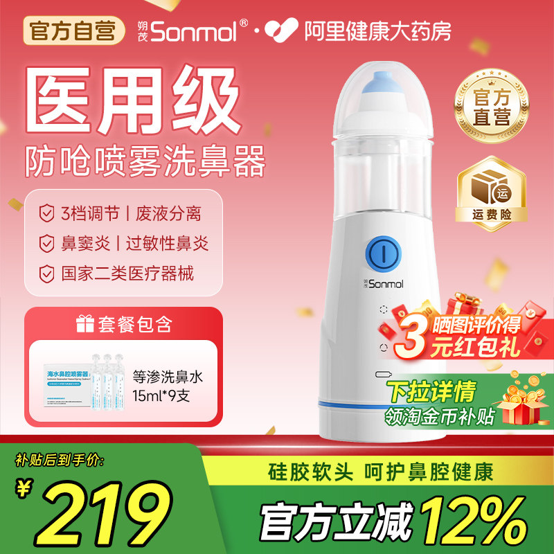 Sonmol朔茂医用电动喷雾洗鼻器儿童鼻腔冲洗器家用雾化吸鼻器海盐