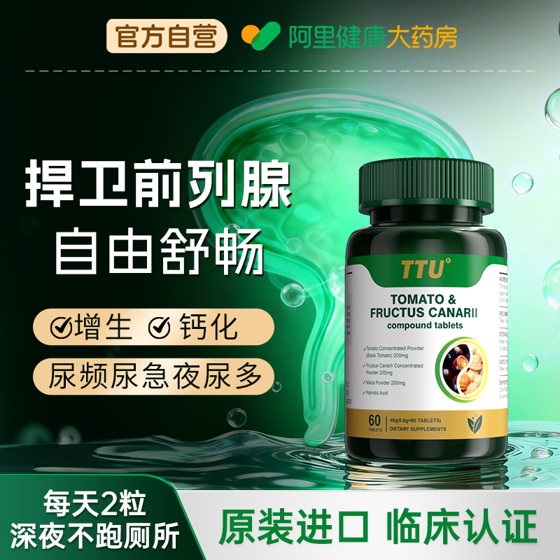 美国TTU男士前列腺特效番茄红素增生肥大锯棕榈尿急尿频夜尿多药