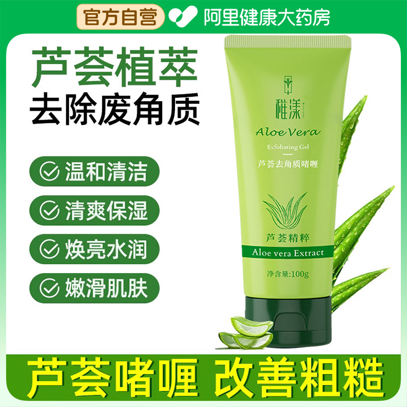 芦荟去角质面部死皮深层清洁啫喱磨砂膏清洁毛孔去黑头脸部男女士