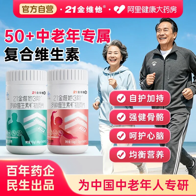 21金维他中老年人50岁+男士女性复合维生素片多种维d3补钙c锌硒k2