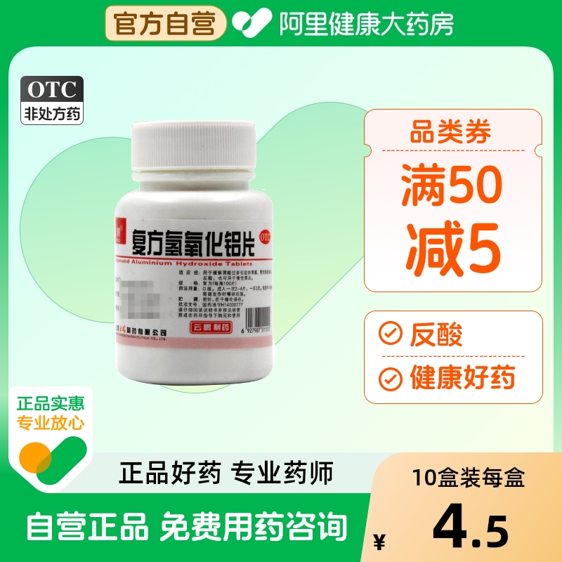 【云鹏】复方氢氧化铝片100片/瓶胃痛反酸慢性胃炎胃酸过多口臭