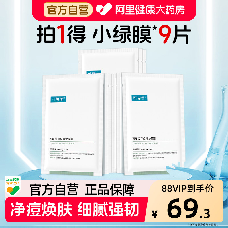 可复美净痘面膜9片小绿膜修护皮肤屏障保湿控油润肤净痘强韧面膜