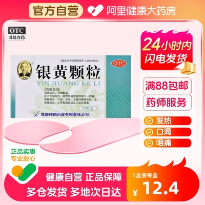 【希臣】银黄颗粒4g*20袋/盒发热咽喉炎慢性咽炎清热消炎