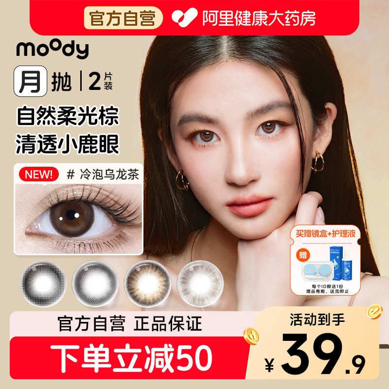 moody美瞳精选月抛2片冷泡乌龙茶松林木屋麦麦黑茶彩色隐形眼镜