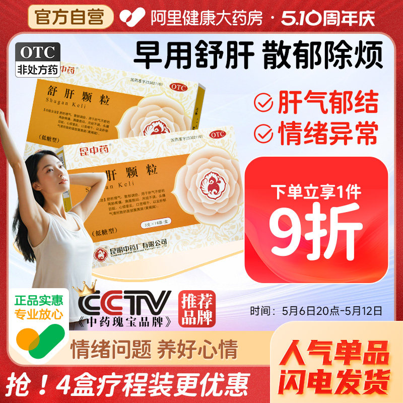 云昆昆中舒肝颗粒解郁正品3g*16袋/盒祛黄褐斑疏肝解郁黧黑斑护肝