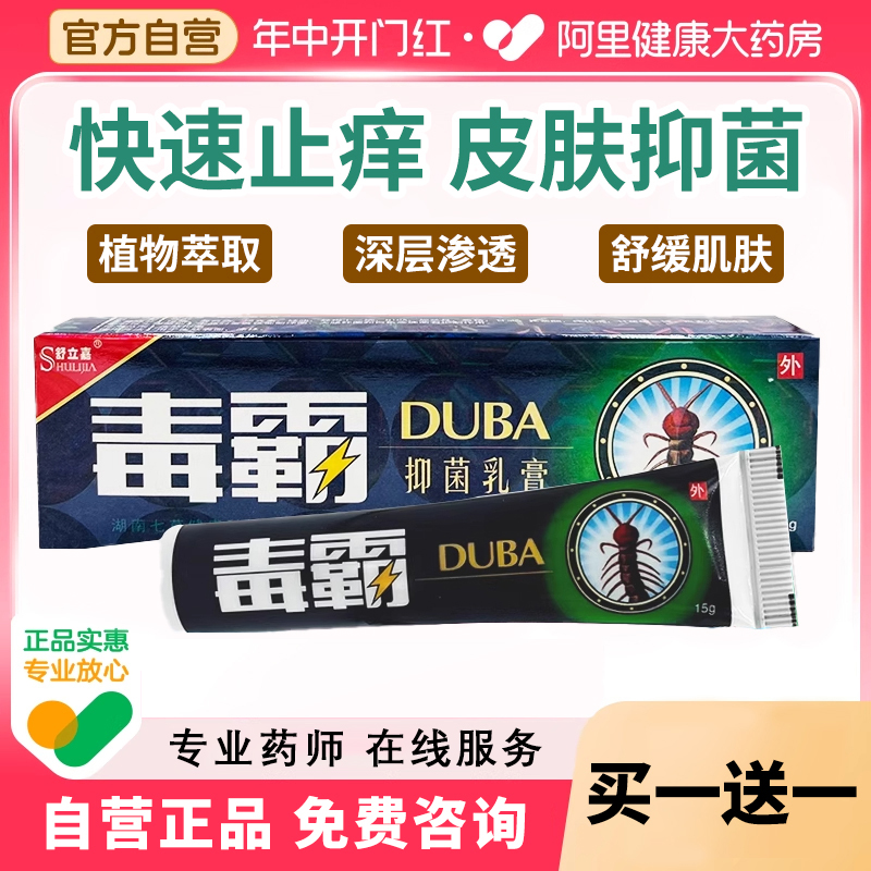 毒霸草本抑菌乳膏官方旗舰店止痒皮肤瘙痒脱皮蚊子叮咬天下独