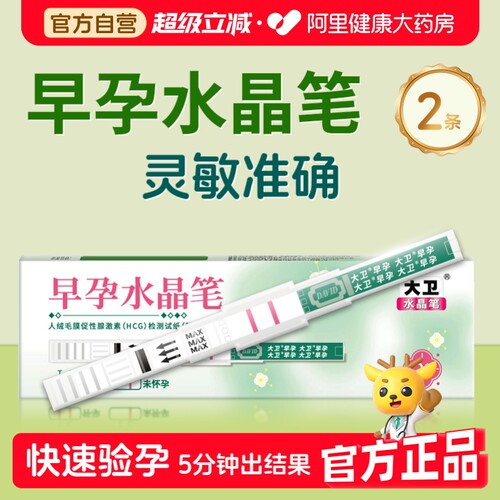大卫水晶验孕棒早早孕测试纸测怀孕笔2支精准官方测孕检测快速HCG