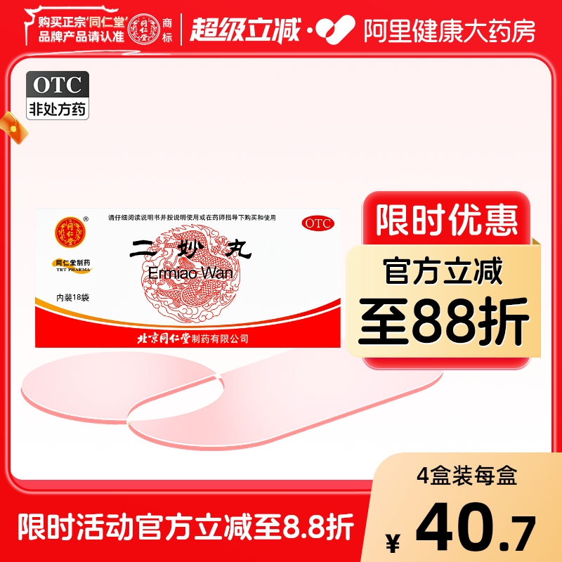 【自营】【同仁堂】二妙丸60mg*100丸*18袋/盒