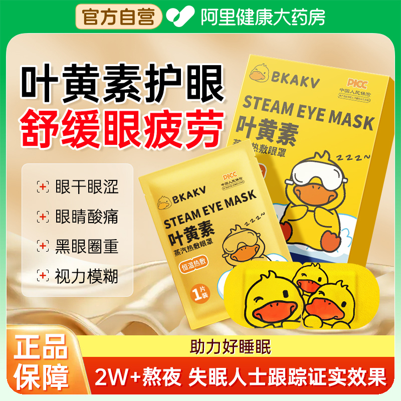 小黄鸭舒缓眼疲劳助眠蒸汽眼罩