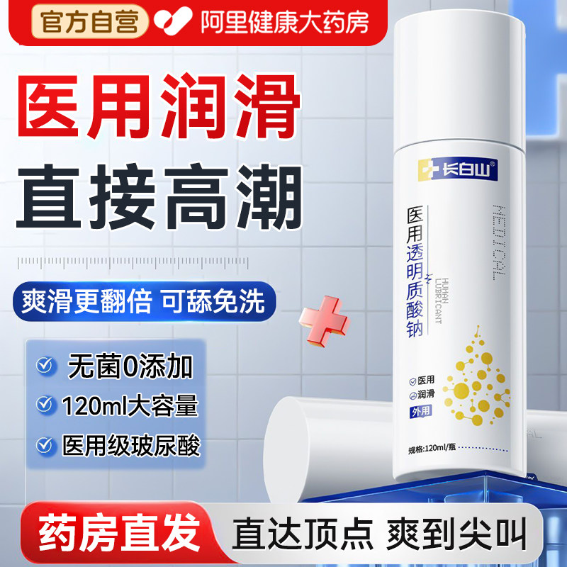 长白山女性增强欲望医用润滑油性冷淡专用免洗可舔情趣用品高潮液,计生用品,医用润滑剂（械）,淘宝优惠券,粉丝福利购,淘宝优惠卷