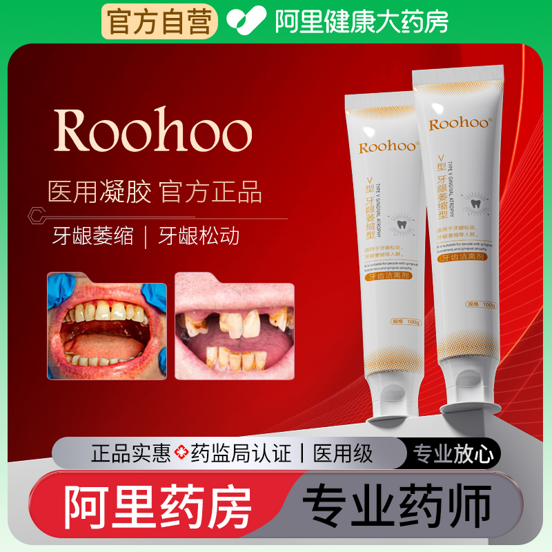 roohoo医用牙齿洁离剂牙龈萎缩牙缝大专用非牙膏官方旗舰店 医疗器械 牙齿防龋/脱敏类 原图主图