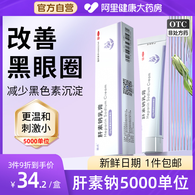 丽点肝素钠乳膏5000单位血管型黑眼圈去除男士黑色素沉淀痘印 OTC药品/国际医药 抗菌消炎 原图主图