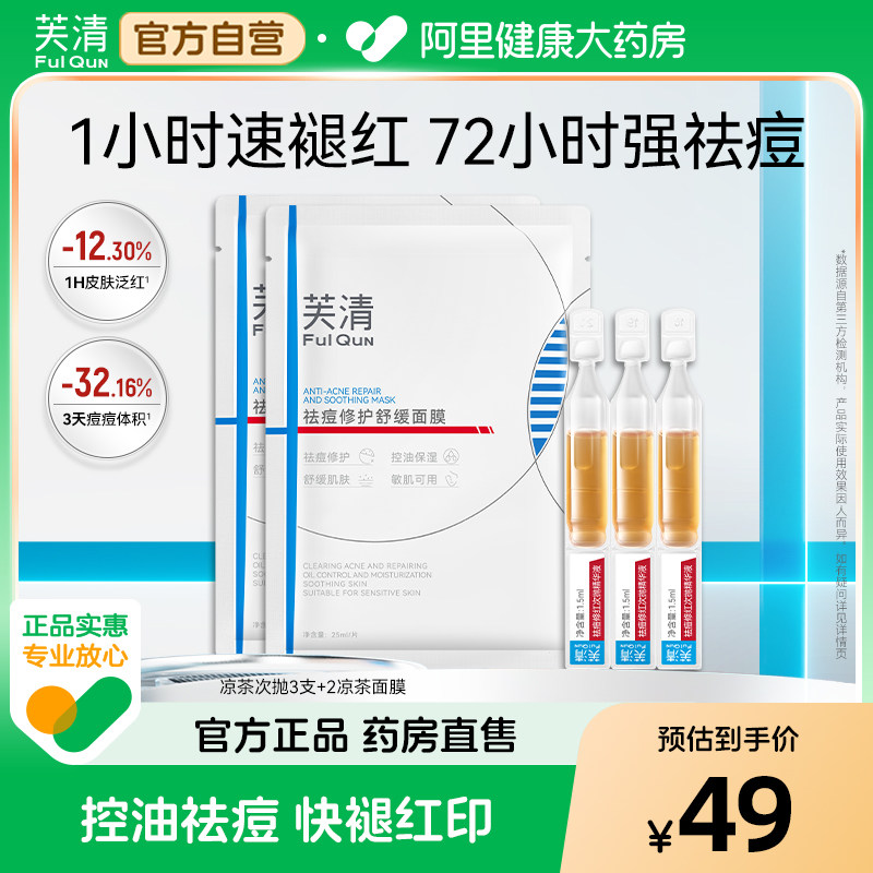 芙清凉茶面膜次抛控油祛痘褪红cp图片