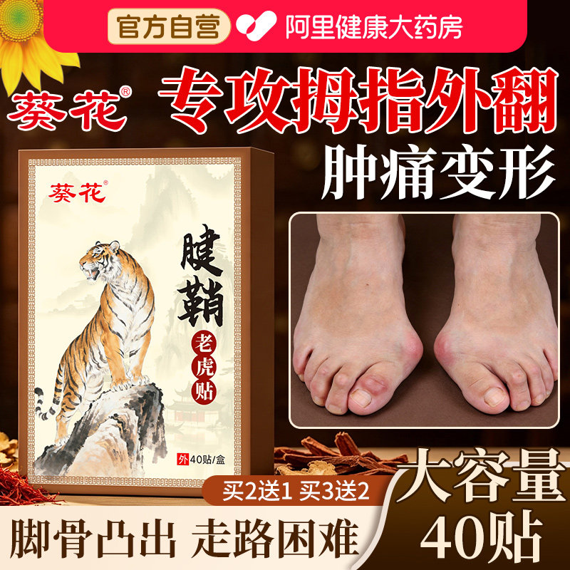 葵花拇指外翻药膏贴大脚趾骨肌外翻突出关节疼痛防磨拇囊炎矫正器