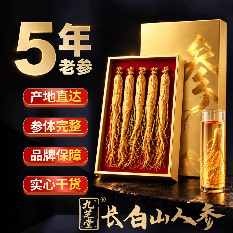 九芝堂长白山人参足年白参生晒参特大泡酒干参东北人参整支礼盒