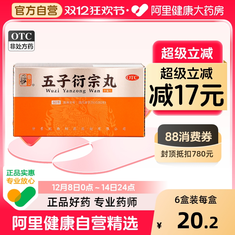 【自营】【仲景】五子衍宗丸60g*1瓶/盒