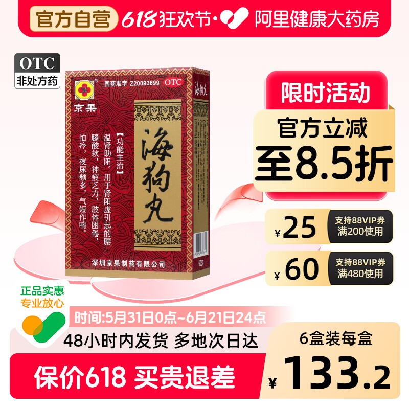 京果海狗丸0.2g*60丸*1瓶/盒otc官方正品男性腰膝酸软补肾旗舰店
