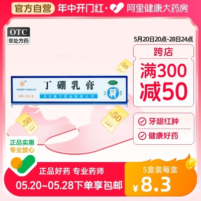 【康齿宁】丁硼乳膏65g*1支/盒【3盒装】牙周炎牙龈炎牙龈出血消炎口腔炎